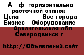 2А620ф1 горизонтально расточной станок › Цена ­ 1 000 - Все города Бизнес » Оборудование   . Архангельская обл.,Северодвинск г.